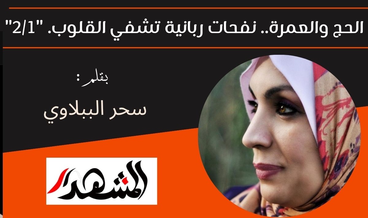 الحج والعمرة.. نفحات ربانية تشفي القلوب. 