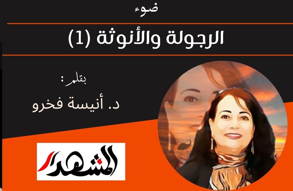 ضوء | الرجولة والأنوثة (1) 
