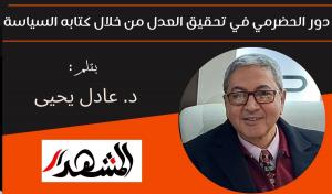 دور الحضرمي في تحقيق العدل من خلال كتابه السياسة 

