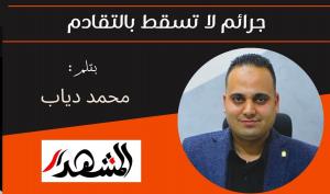 جرائم لا تسقط بالتقادم 