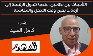 التأمينات بين نظامين: عندما تتحول الرقمنة إلى أزمة… يحين وقت التدخل والمحاسبة 

