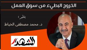 الخروج البطيء من سوق العمل 