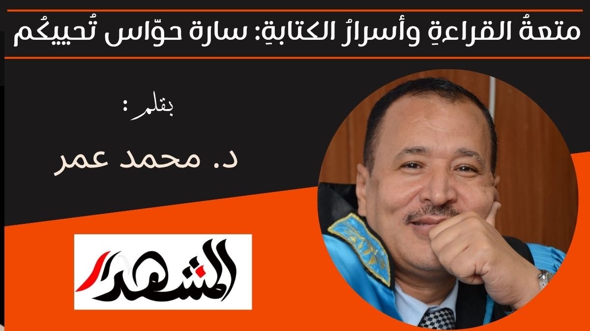 متعةُ القراءةِ وأسرارُ الكتابةِ: سارة حوَّاس تُحييكُم