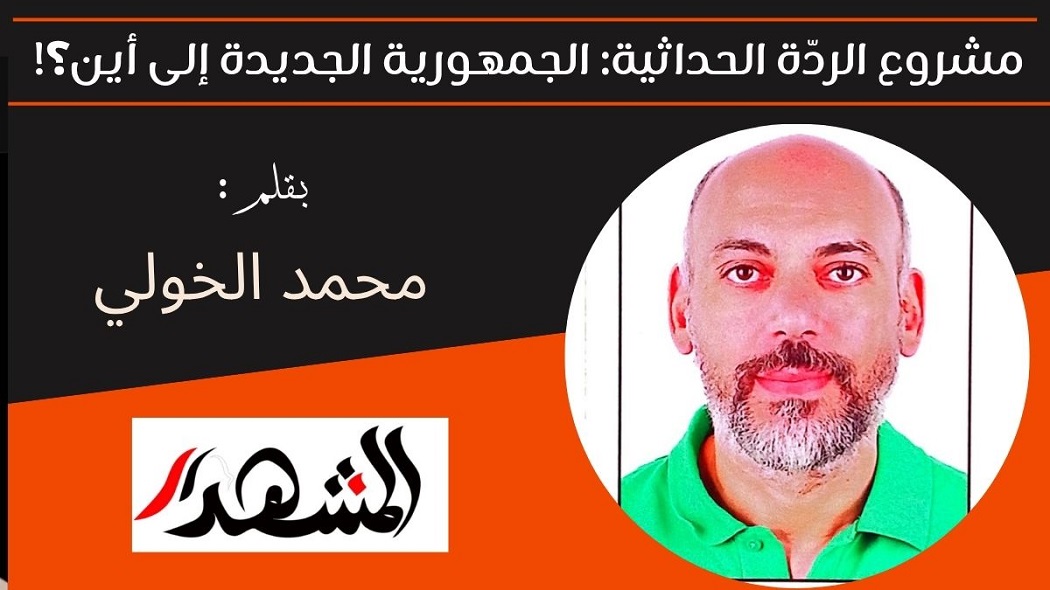 مشروع الردّة الحداثية: الجمهورية الجديدة إلى أين؟! 

