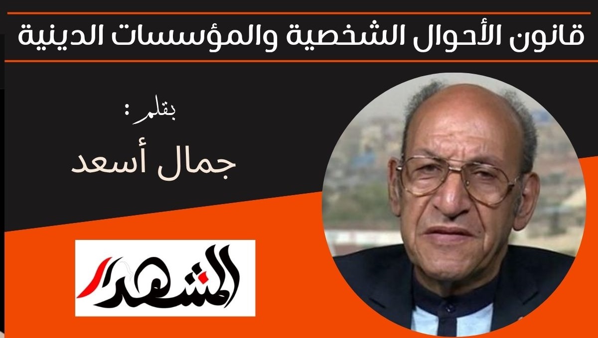 قانون الأحوال الشخصية والمؤسسات الدينية 