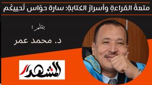 متعةُ القراءةِ وأسرارُ الكتابةِ: سارة حوَّاس تُحييكُم
