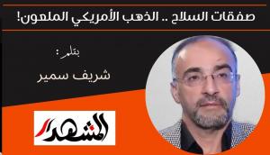 صفقات السلاح .. الذهب الأمريكي الملعون! 