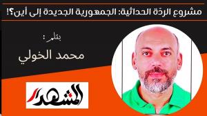 مشروع الردّة الحداثية: الجمهورية الجديدة إلى أين؟! 

