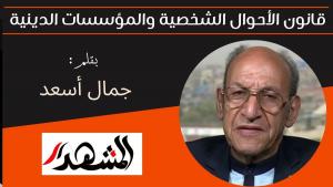 قانون الأحوال الشخصية والمؤسسات الدينية 