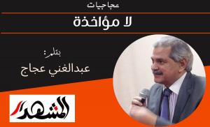 عجاجيات | لا مؤاخذة