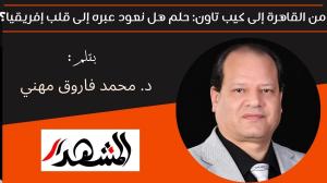 من القاهرة إلى كيب تاون: حلم هل نعود عبره إلى قلب إفريقيا؟