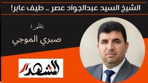 الشيخ السيد عبدالجواد عصر .. طيف عابر! 