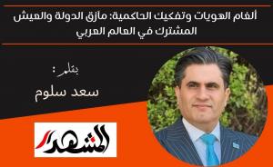 ألغام الهويات وتفكيك الحاكمية: مآزق الدولة والعيش المشترك في العالم العربي 