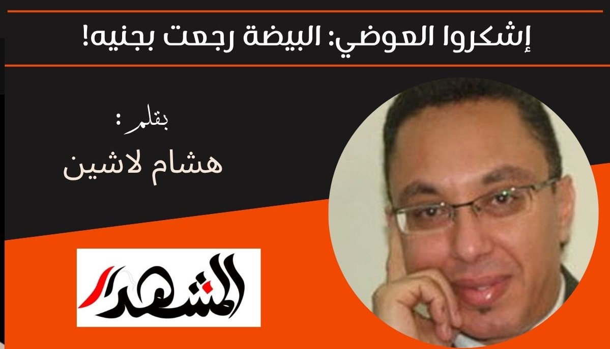 اشكروا العوضي: البيضة رجعت بجنيه!