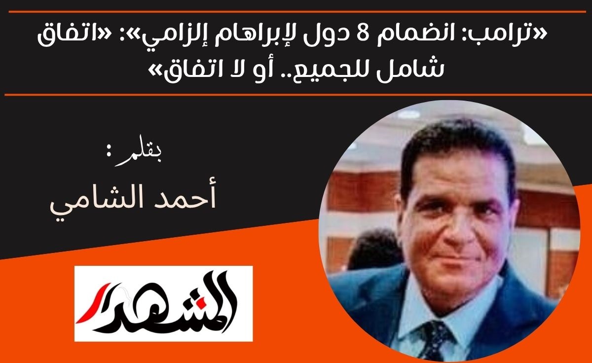 أقول لكم | «ترامب: انضمام 8 دول لإبراهام إلزامي»: «اتفاق شامل للجميع.. أو لا اتفاق» 