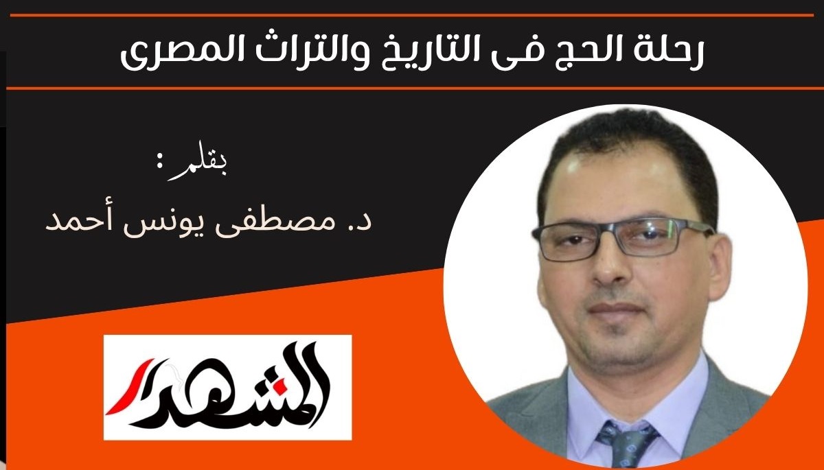 رحلة الحج فى التاريخ والتراث المصرى 