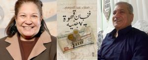 نقد أدبي | ذاكرة مشوبة بالفقد وبشر يعيشون على حافة الغياب

