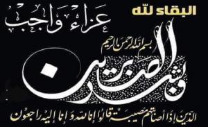 عزاء واجب