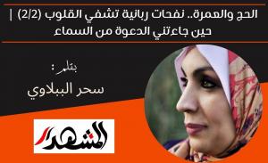الحج والعمرة.. نفحات ربانية تشفي القلوب (2/2) | حين جاءتني الدعوة من السماء 