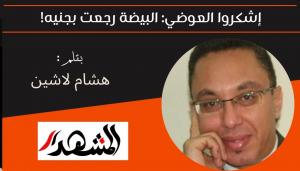 اشكروا العوضي: البيضة رجعت بجنيه! 
