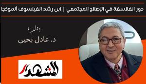 دور الفلاسفة في الإصلاح المجتمعي | ابن رشد الفيلسوف أنموذجا 

