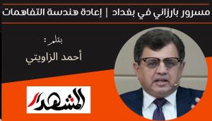 مسرور بارزاني في بغداد | إعادة هندسة التفاهمات 