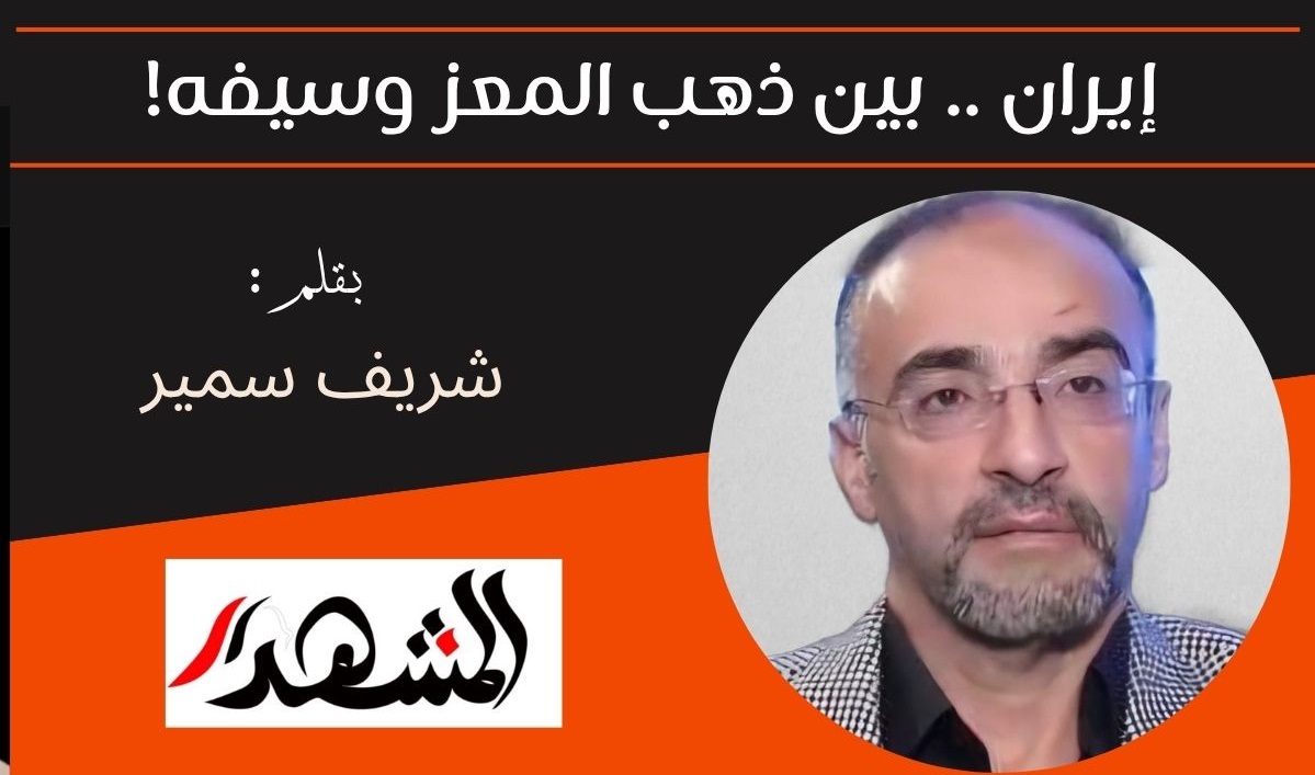 إيران .. بين ذهب المعز وسيفه! 