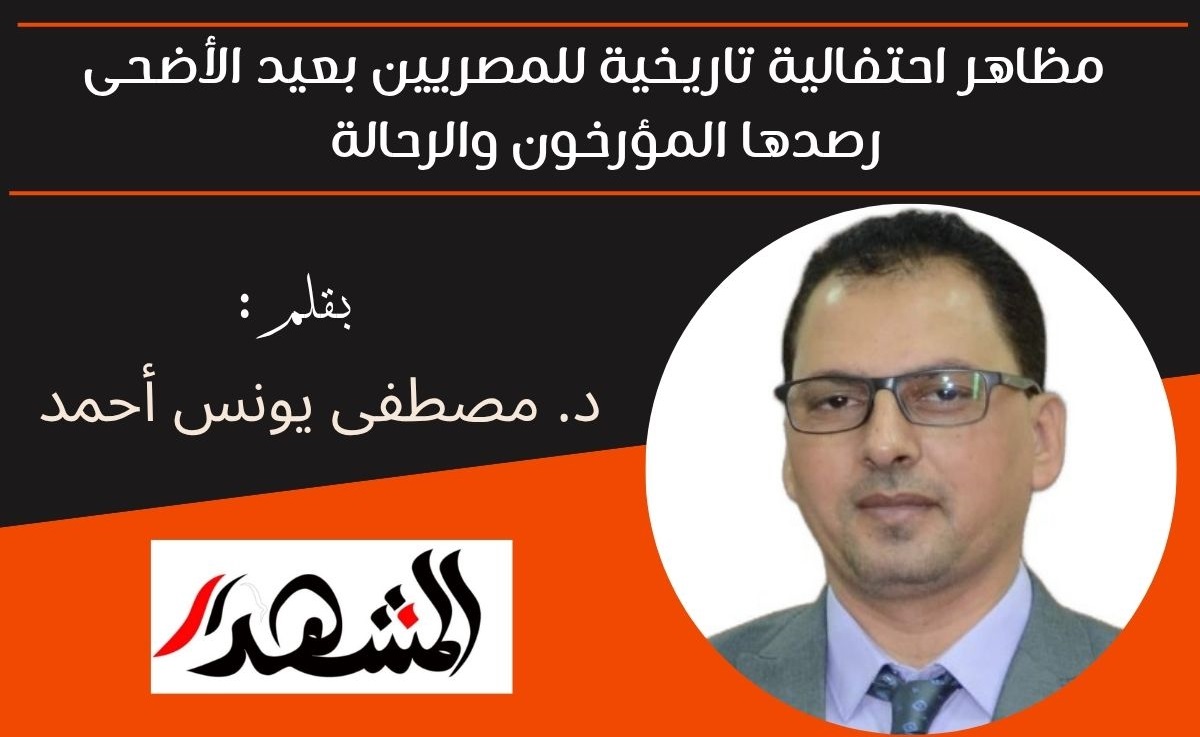 مظاهر احتفالية تاريخية للمصريين بعيد الأضحى رصدها المؤرخون والرحالة 