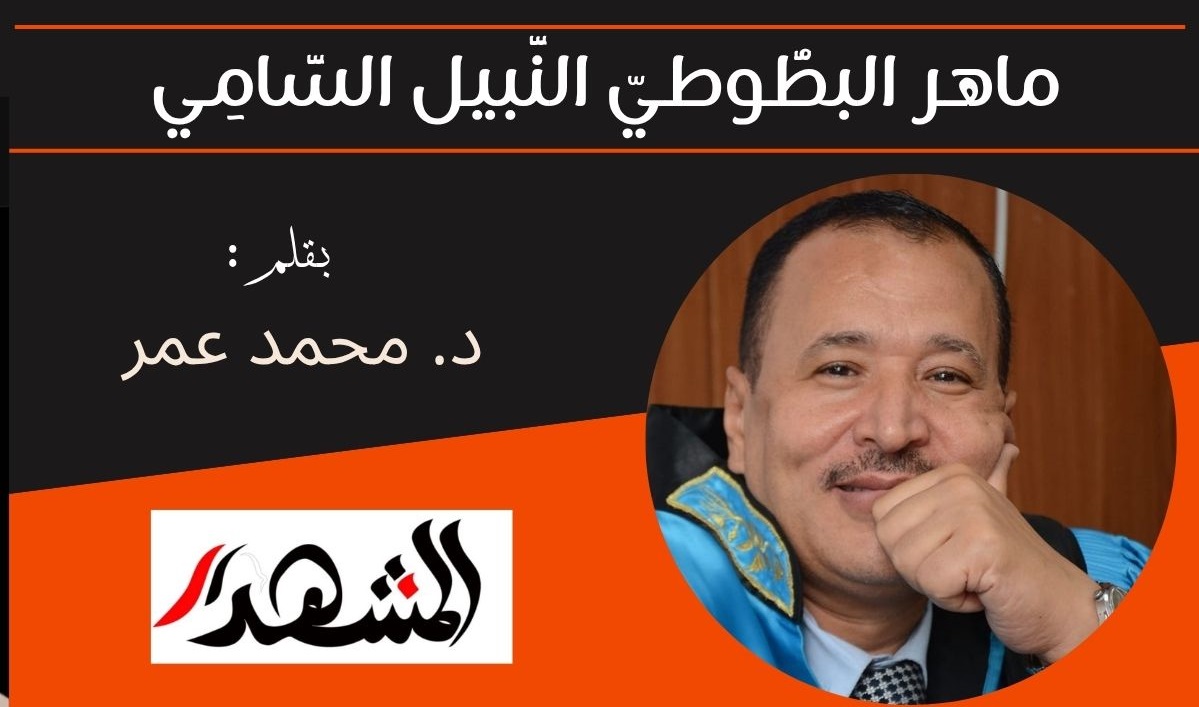 ماهر البطُّوطيّ النَّبيل السَّامِي | عن عملاق لا 