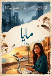 إبداعات | الفصل الأول من رواية 