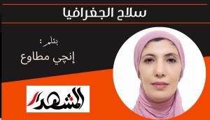 سلاح الجغرافيا 