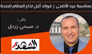 بمناسبة عيد الأضحى | فوائد أكل نخاع العظام للصحة 