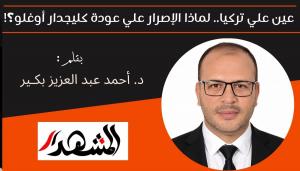 عين علي تركيا.. لماذا الإصرار علي عودة كليجدار أوغلو؟! 