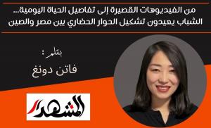 من الفيديوهات القصيرة إلى تفاصيل الحياة اليومية... الشباب يعيدون تشكيل الحوار الحضاري بين مصر والصين 