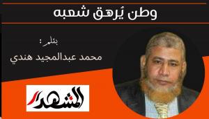 وطن يُرهق شعبه 