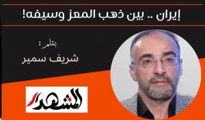 إيران .. بين ذهب المعز وسيفه! 