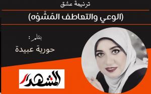 ترنيمة عشق | (الوعي والتعاطف المُشَوَّه) 