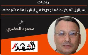 مؤشرات | إسرائيل تفرض واقعا جديدا في لبنان لإملاء شروطها 