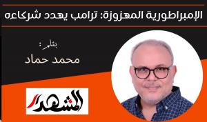 الإمبراطورية المهزوزة: ترامب يهدد شركاءه 