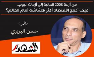 من أزمة 2008 المالية إلى أزمات اليوم.. كيف أصبح الاقتصاد أكثر هشاشة أمام العالم؟ 