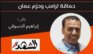 حماقة ترامب وحزم عمان 