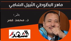 ماهر البطُّوطيّ النَّبيل السَّامِي | عن عملاق لا 