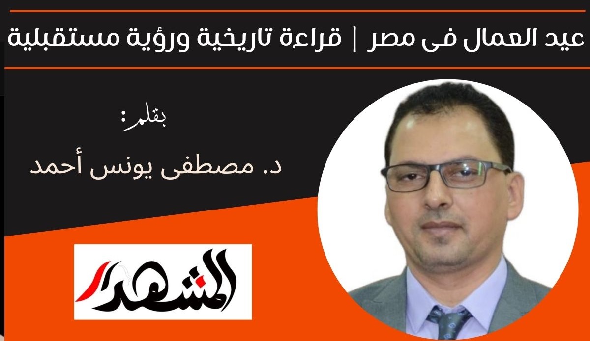 عيد العمال فى مصر | قراءة تاريخية ورؤية مستقبلية 
