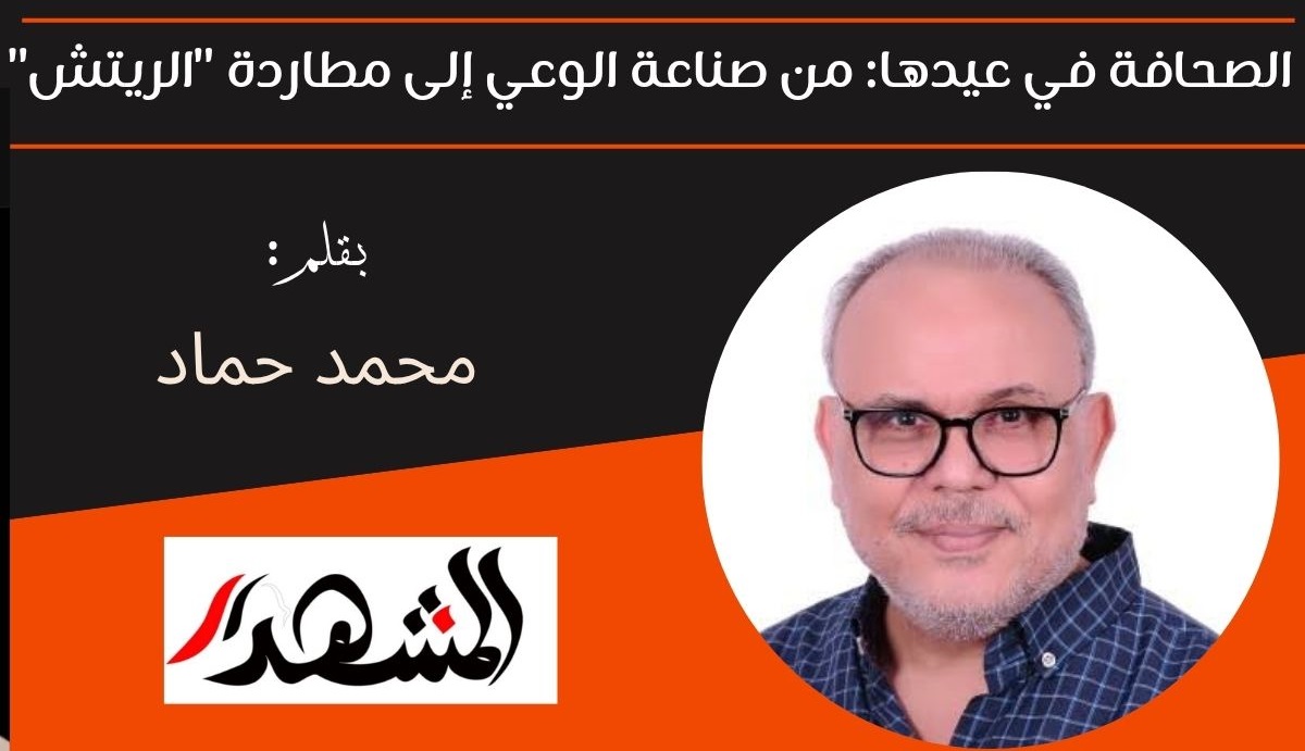 الصحافة في عيدها: من صناعة الوعي إلى مطاردة 