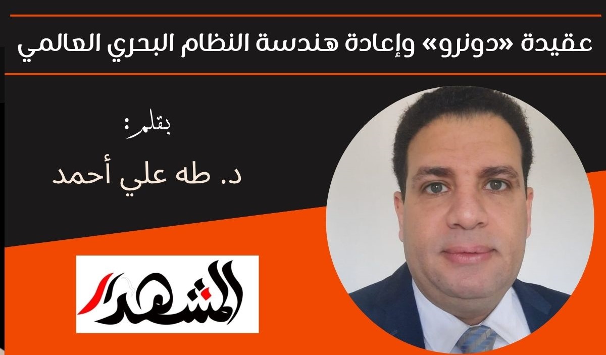 عقيدة «دونرو» وإعادة هندسة النظام البحري العالمي  