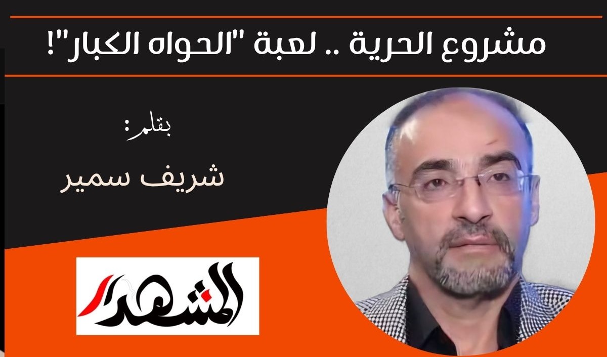 مشروع الحرية .. لعبة 