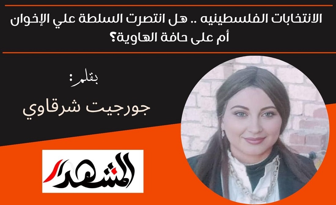 الانتخابات الفلسطينيه.. هل انتصرت السلطة علي الإخوان أم على حافة الهاوية؟ 