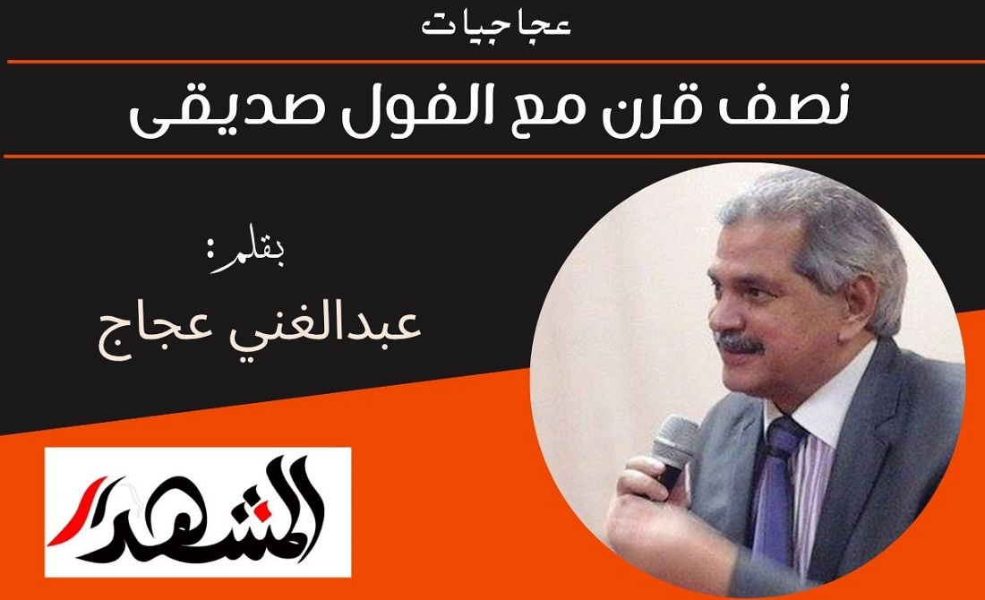 عجاجيات | نصف قرن مع الفول صديقى