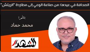 الصحافة في عيدها: من صناعة الوعي إلى مطاردة 