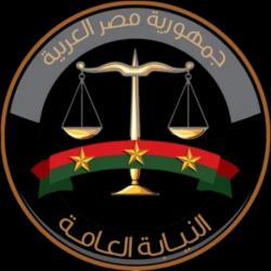 النيابة العامة تباشر التحقيق في واقعة تسجيل ونشر مجريات جلسة محاكمة بغير تصريح